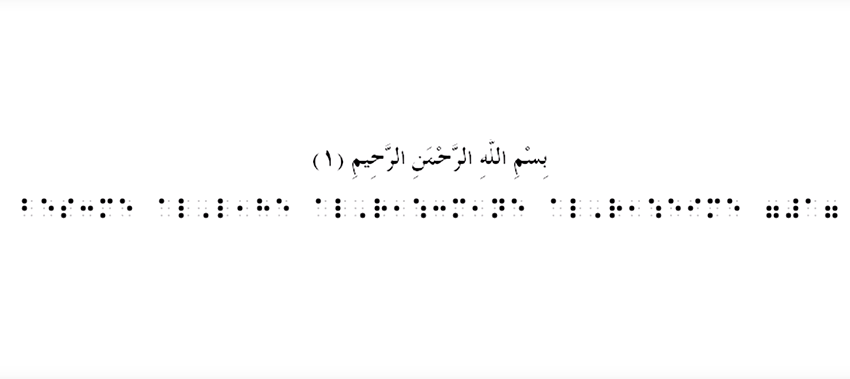 بریل قرآن کا عطیہ