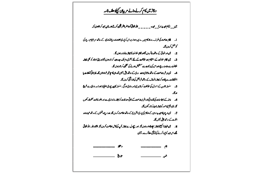 دفاتر میں کام کرنے والے مربیان کیلئے حلف نامہ