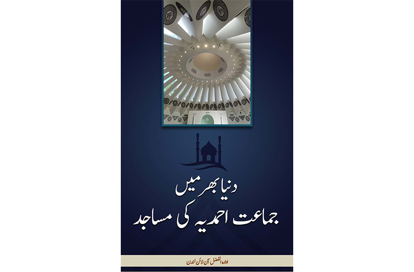 دنیا بھر میں جماعت احمدیہ کی مساجد (کتاب)