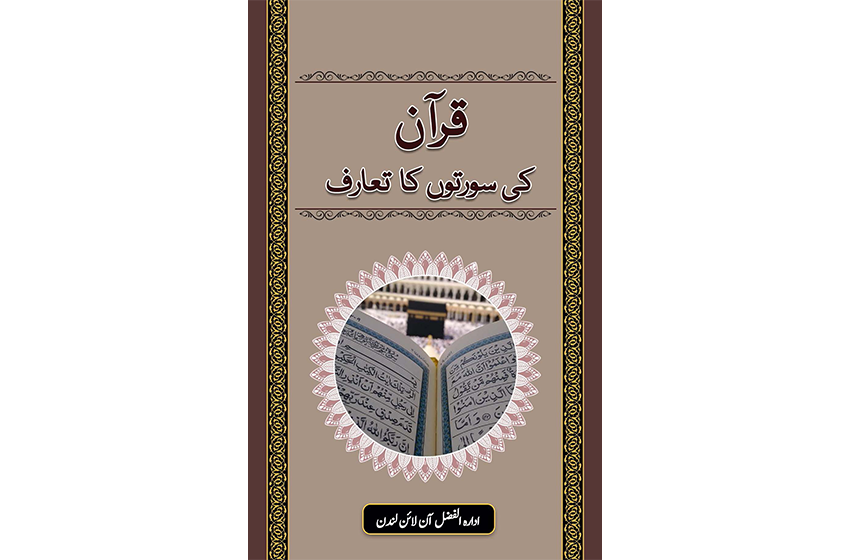 قرآن کی سورتوں کا تعارف (کتاب)