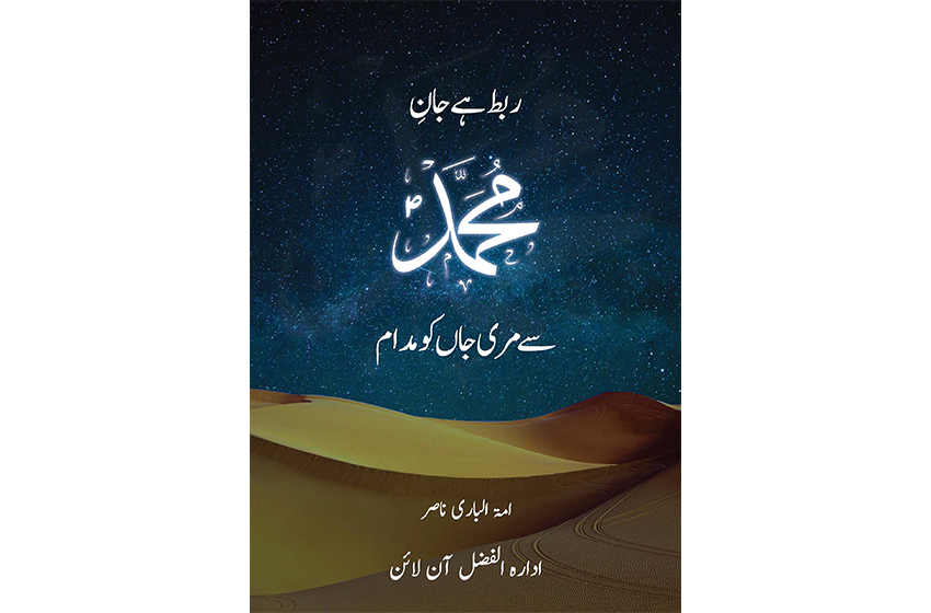 ربط ہے جان محمدؐ (کتاب)