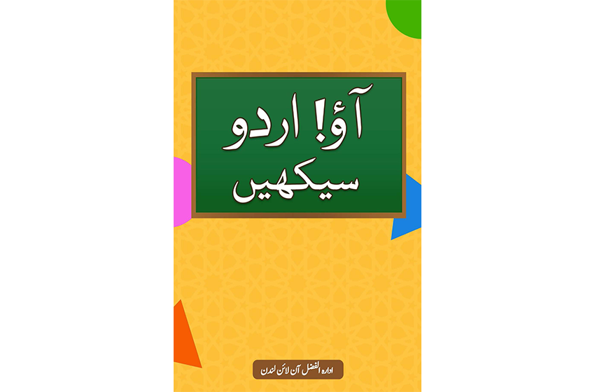 آؤ! اردو سیکھیں (کتاب)