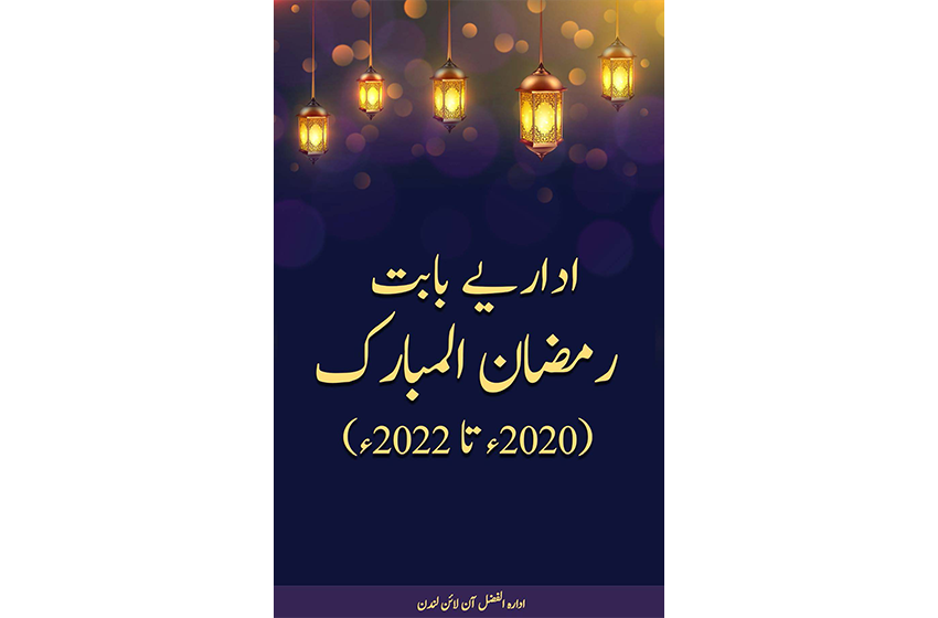 اداریے بابت رمضان المبارک (کتاب)